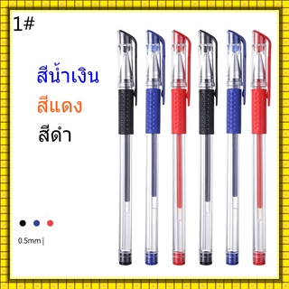 ปากกาหมึกเจล หัวเข็มมี 0.5 มม. มี 3 สีให้เลือก