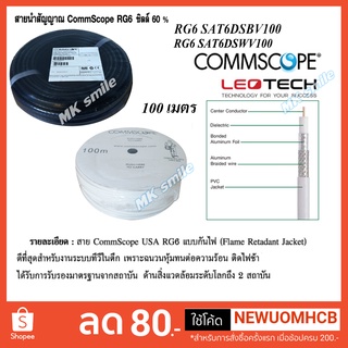 CommScope สายนำสัญญาณRG6 ชิลด์ 60% ยาว100เมตร - สีขาว-ดำ