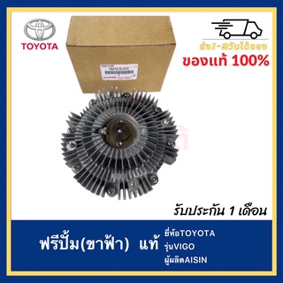 ฟรีปั้ม(ขาฟ้า)  แท้ยี่ห้อTOYOTAรุ่นVIGOผู้ผลิตAISIN