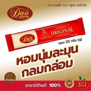 [Exp:03.2027]Dao Coffee Original ดาว คอฟฟี่ ออริจินอล 3 in 1 นำ้หนักสุทธิ 500 กรัม (20 กรัม x 25 ซอง)