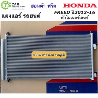 แผงแอร์ ฟรีด Freed (ตัวไมเนอร์เชนจ์) ปี2012-2016 ฮอนด้า Honda (JT225) รังผึ้งแอร์ คอล์ยร้อน น้ำยาแอร์ R-134a