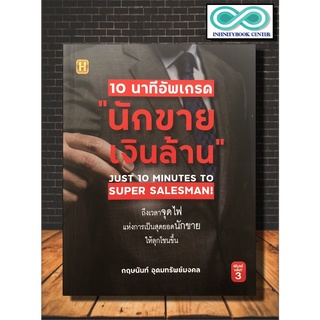 หนังสือ 10 นาทีอัพเกรด "นักขายเงินล้าน" : การบริหารธุรกิจ กลยุทธิ์การบริหารธุรกิจ การขาย เทคนิคการขาย