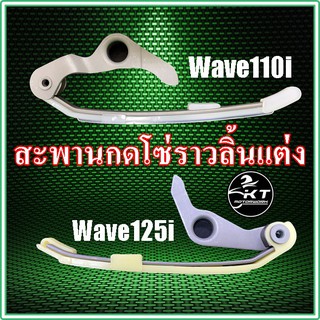 สะพานกดโซ่ราวลิ้น สะพานรองโซ่ราวลิ้น แต่ง Wave110i Wave125i MSX