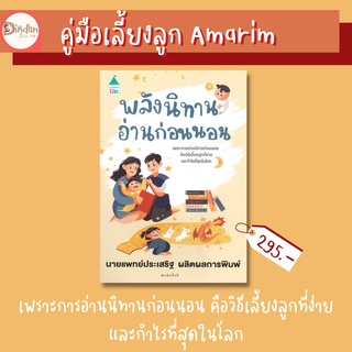 คู่มือเลี้ยงลูก Amarim พลังนิทานก่อนนอน