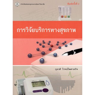 Chulabook 9789740333012 การวิจัยบริการทางสุขภาพ