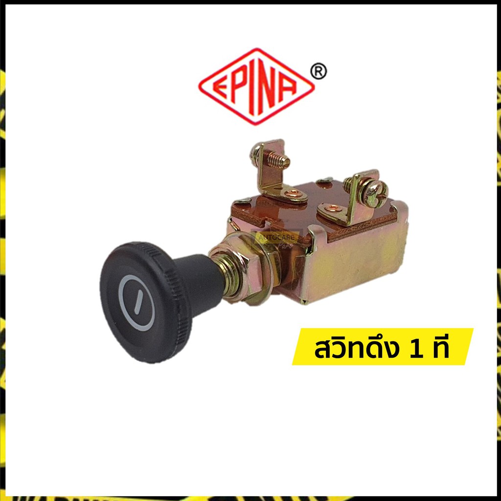 สวิทช์ ดึง 1 ที สวิทช์ดึงไฟหน้า 1 ที สวิทดึงตัดแบต | อีพิน่า เดนกิ (Epina Denki)
