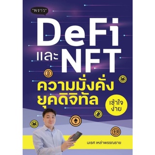 DeFi และ NFT ความมั่งคั่งยุคดิจิทัลพร้อมหรือยังที่จะสร้างความมั่งคั่งในยุคดิจิทัลไปด้วย DeFi และ NFT ชนเรศ เหล่าพรรณราย