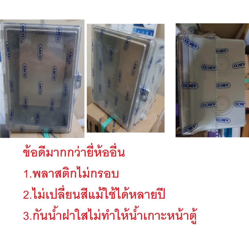 ตู้พลาสติกกันน้ำ ฝาใส ขนาด 6x8นิ้ว ABCO ตู้ใส่อุปกรณ์ไฟฟ้า พลาสติกไม่เปลี่ยนสี สำหรับติดตั้งภายนอกแล