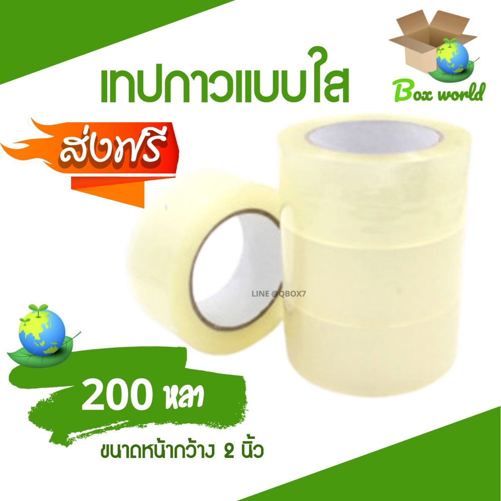 BoxWorld เทปกาว OPP เทปใส 2 นิ้ว ยาว 200 หลา แพ็ค 3 ม้วน สำหรับปิดกล่องพัสดุ