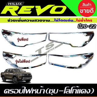 ครอบไฟหน้า ชุบโครเมี่ยม-โลโก้แดง REVO 2020-2024 รุ่นท็อป/ไม่ท็อป (R)