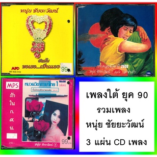 CD เพลงใต้ ยุค 90 หนุ่ย ชัยยะวัฒน์ ( 3 ชุดในราคาถูกใจ แผ่นแท้100%