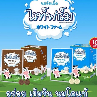 นมอัดเม็ด ลูกอมรสนม White Farm (แบบซอง) ไวท์ฟาร์ม 1 ซอง ลูกอมนม นมอัดเม็ด อร่อย แคลเซียมสูง