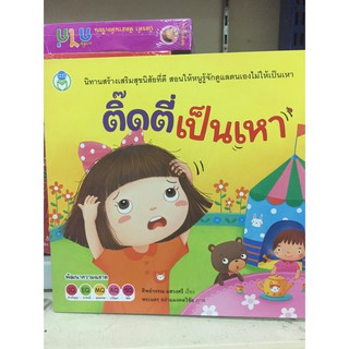 นิทาน ติ๊ดตี่เป็นเหา