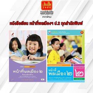 หนังสือเรียน หน้าที่พลเมืองฯ ป.2 ทุกสำนักพิมพ์