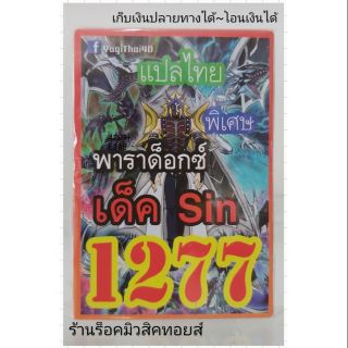 การ์ดยูกิ เลข1277 (เด็ค Sin พาราด็อกซ์) แปลไทย