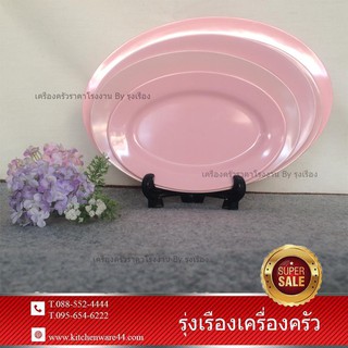 จาน จานวงรี จานเปล จานเปลไข่ จานกลม จานพลาสติก จานเมลามีนSB สีชมพูโอโรสด์ SET 5 Pcs. #24