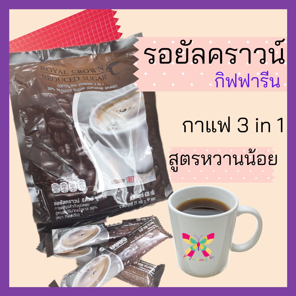 กาแฟสำเร็จรูป กิฟฟารีน รอยัลคราวน์ รีดิว ชูการ์ 3 in 1 สูตรหวานน้อย