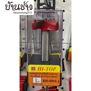 HI-TOP ดอกเจาะบานพับถ้วย 40 มม. HS-09(L) สำหรับเราท์เตอร์