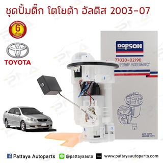 ชุดปั้มติ๊ก โตโยต้า อัลติสปี03-06 1.6,1.8 (หน้าหมู)(77020-06050) รับประกัน6 เดือน