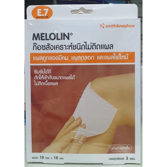 Melolin 10x10 cm. ก๊อซสังเคราะห์ชนิดไม่ติดแผล 1 กล่อง 3 ชิ้น