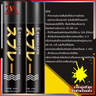 สเปรย์กันน้ำรองเท้า260MLสเปรย์นาโน ช้กันละอองน้ำและสิ่งสกปรก สามารถใช้กับผ้าหนังกลับ,ผ้าเต้นท์, กระดาษขึ้นรูป