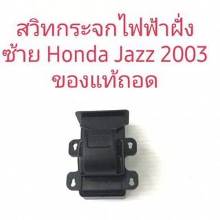 สวิตช์กระจกไฟฟ้าข้างซ้ายHonda Jazz 2003ของแท้ถอด