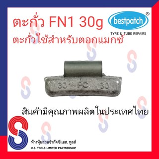 ตะกั่วตอกล้อแม็กซ์ ขอกว้าง FN  30g จำนวน 20 ชิ้น ตะกั่วตอกแม็กซ์ ใช้สำหรับตอกแม็กซ์ สินค้าคุณภาพผลิต