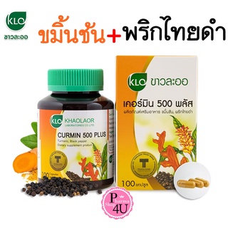 Khaolaor Curmin 500 Plus ขมิ้นชันผสมพริกไทยดำ ขาวละออ เคอร์มิน 500 พลัส 100 แคปซูล#9964