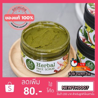 สครับผิวหน้า ส่งฟรี #Herbel #scrub #เฮอร์เบิล สครับผิวหน้า สูตรใหม่ด้วยสมุนไพรใบมะกรูด ของแท้100%