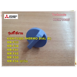 อะไหล่ของแท้/ลูกบิดเทอร์โมตู้เย็นมิตซูบิชิ/ช่องธรรมดา/KIEK75305/THERMO DIAL (R)/รุ่น MR-F33, MR-F38, MR-F41, MR-F45, MR-