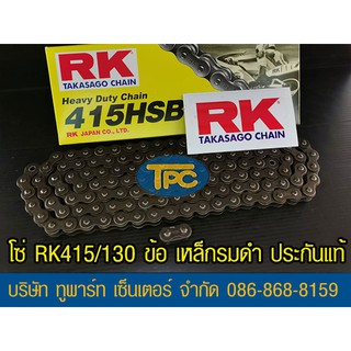 💥 สินค้าใหม่💥โซ่ RK 415HSB-130 ข้อ เหล็กรมดำ ข้อหนา ‼️ประกันแท้ จัดส่ง KERRY