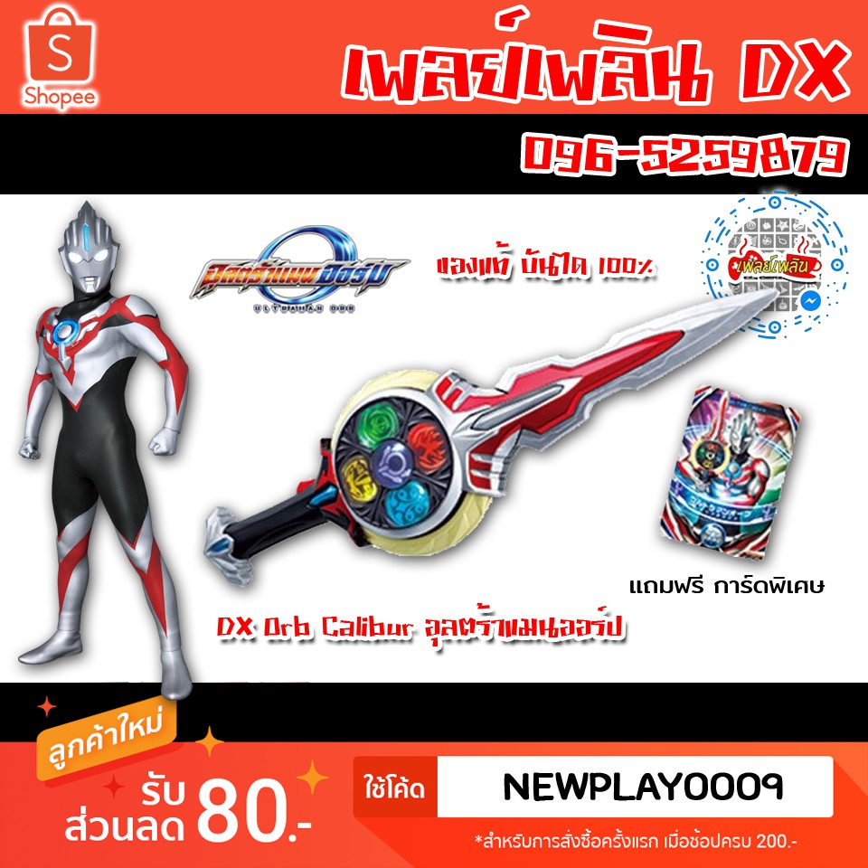 ออร์บคาลิเบอร์ ดาบ อุลตร้าแมนออร์บ DX Orb Calibur Ultraman Orb Bandai (ของแท้)