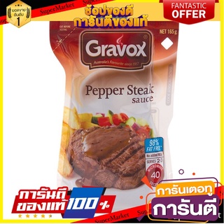 🎯BEST🎯 เกรวอกซ์น้ำเกรวี่รสเปปเปอร์สเต็ก 165กรัม Gravy Pepper Steak Gravy Flavor 165g 🛺💨