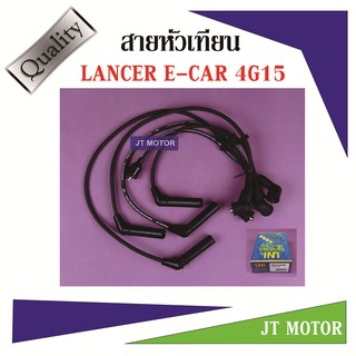 สายหัวเทียน ปลั๊กหัวเทียน LANCER E-CAR 1500 4G15,CHAMP ยี่ห้อ UNI