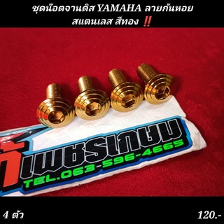 น๊อตเลส ยึดจานดิส YAMAHA กลึงก้นหอย สีทองเข้มๆ สแตนเลสอย่างดี