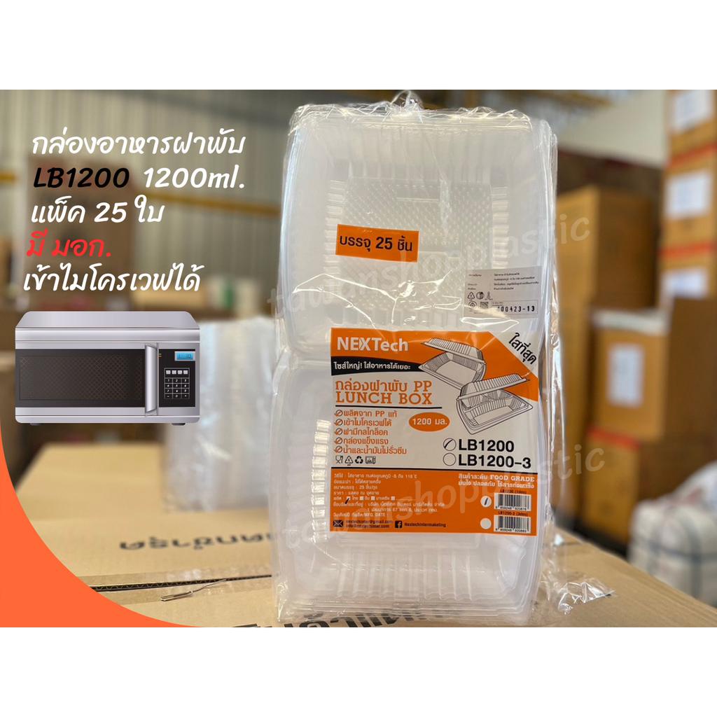 กล่องอาหารPPฝาพับ LB1200 NexTech 1200ml. แพ็ค 25 ใบ