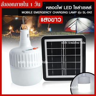 ส่งด่วน ไฟแขวนโซล่าเซลล์ หลอดไฟพกพา ฉุกเฉิน Mobile Emergency Charging Lamp รุ่น SL-042 หลอดไฟ สามารถชาร์จได้ทั้งไฟบ้าน