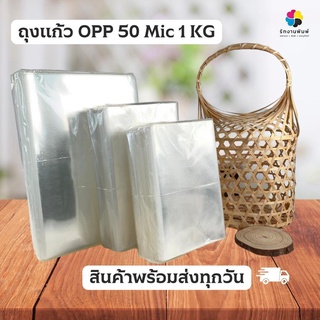 ถุงใส ถุงแก้ว OPP 50 Mic 1KG หลากหลายขนาด อย่างหนา แบบ1กิโล พร้อมส่ง