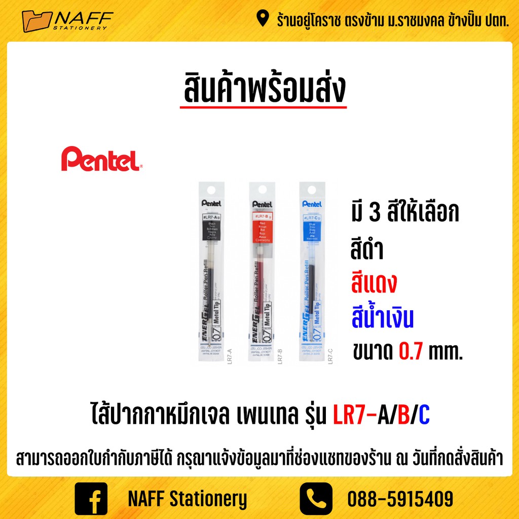 ไส้ปากกา ไส้ปากกาเพนเทล0.7 ไส้ปากกาหมึกเจล 0.7 มม. Pentel LR7-A/B/C