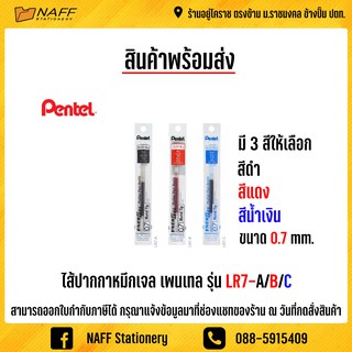 ไส้ปากกา ไส้ปากกาเพนเทล0.7 ไส้ปากกาหมึกเจล 0.7 มม. Pentel LR7-A/B/C