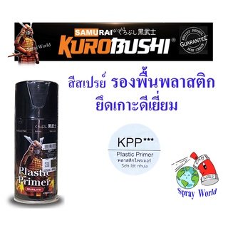 Samurai สีสเปรย์ซามูไร สีรองพื้นพลาสติก  Plastic Primer  (KPP***)  ขนาด 300ml