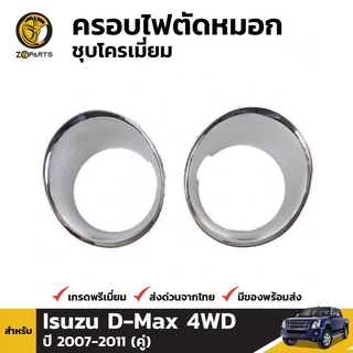 ครอบไฟตัดหมอกชุบโครเมี่ยม Isuzu D-Max 4WD ปี 2007