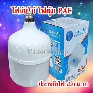 PAE 65w.หลอดไฟตุ้ม ใหญ่ ไฟตลาดนัด หลอดไฟทรงกระบอก หลอดไฟจัมโบ้  LED Bulb  ขั้วE27 ไฟ led LAMP High Bulb  ใช้ไฟบ้าน 220V.