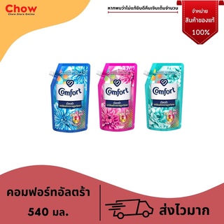 น้ำยาปรับผ้านุ่ม คอมฟอร์ท  Comfort Ultra คอมฟอร์ท อัลตร้า 540มล.