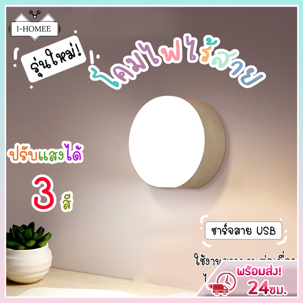 โคมไฟไร้สาย ปรับแสงได้3สี หรี่แสงได้ ไม่ต้องใช้ถ่าน ชาร์จแบบ USB แบตอึด ไฟแต่งห้อง ไฟLED ไฟติดผนัง โ