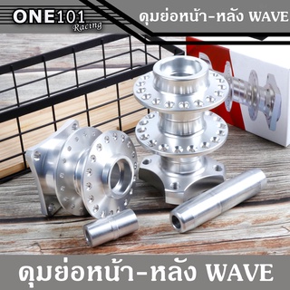 ดุมย่อหน้า+หลังไม่ดิส พร้อมบูท ( สีเงิน )สำหรับรถ WAVE / DREAM ได้ทุกรุ่น ของแต่งอะไหล่มอเตอร์ไซต์