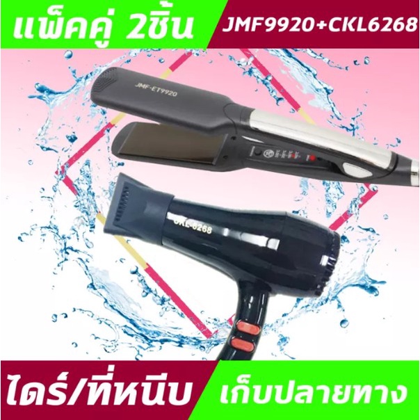 (2ชิ้น) JMF9920+CKL6268 ไดร์+เครื่องหนีบผม ที่หนีบผม ไดร์เป่าผม แพ็คคู่ หนีบผมตรง เป่าผม JMF9920 CKL