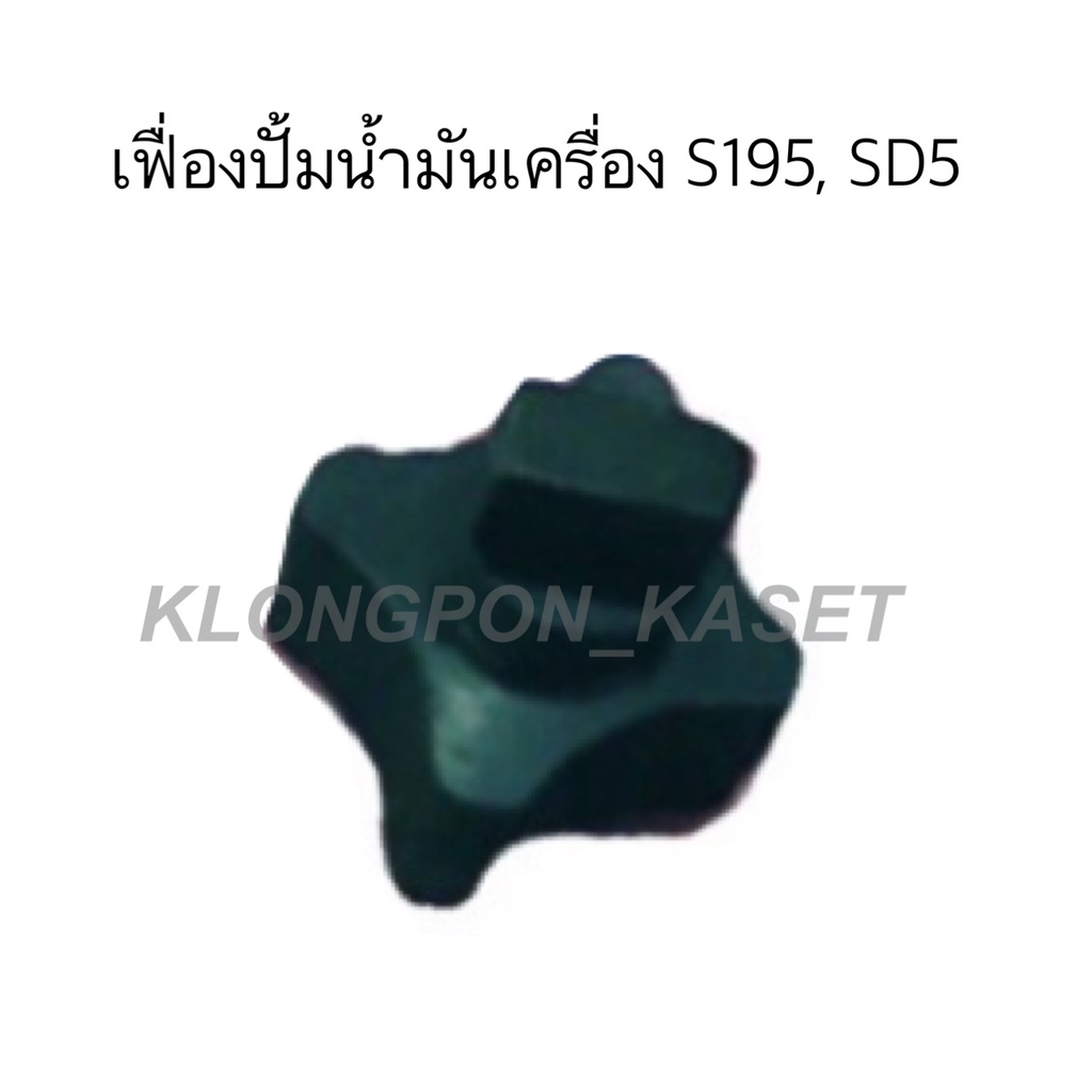 เฟืองปั้มน้ำมันเครื่อง s195, sd5 เฟื่องปั้มน้ำมันเครื่อง S195, SD5