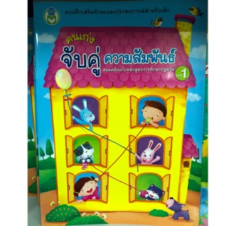 จับคู่ความสัมพันธ์ อนุบาล เล่ม1 (โลกหนังสือ)