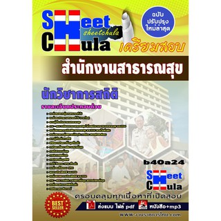 แนวข้อสอบ นักวิชาการสถิติ สำนักงานสาธารณสุขจังหวัด รหัสสินค้า SKU-00376